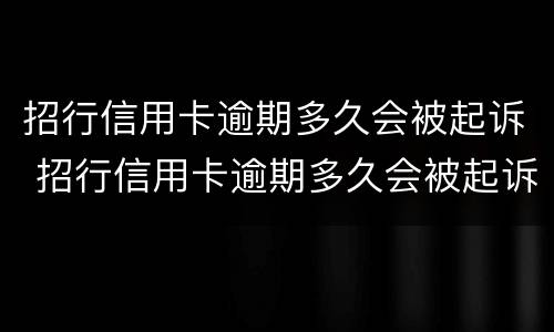 招行信用卡逾期多久会被起诉 招行信用卡逾期多久会被起诉呢