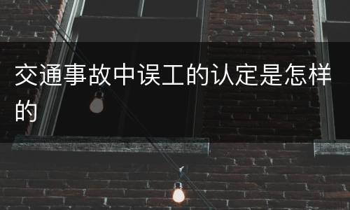 交通事故中误工的认定是怎样的