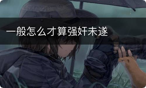一般怎么才算强奸未遂