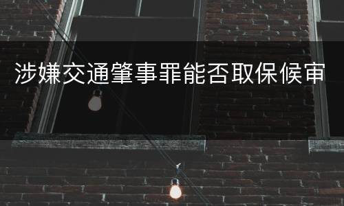 涉嫌交通肇事罪能否取保候审