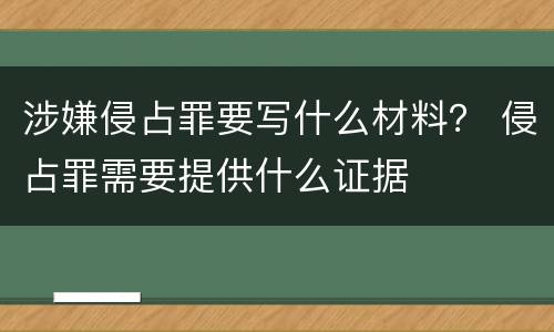 涉嫌侵占罪要写什么材料？ 侵占罪需要提供什么证据