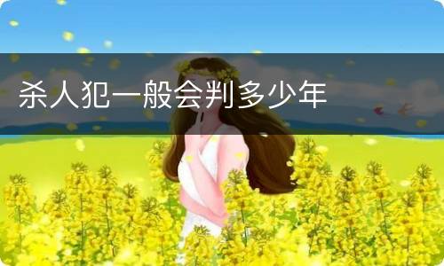 杀人犯一般会判多少年