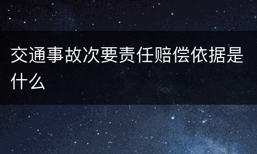 交通事故次要责任赔偿依据是什么