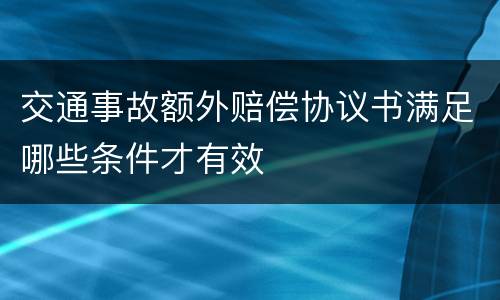 交通事故额外赔偿协议书满足哪些条件才有效