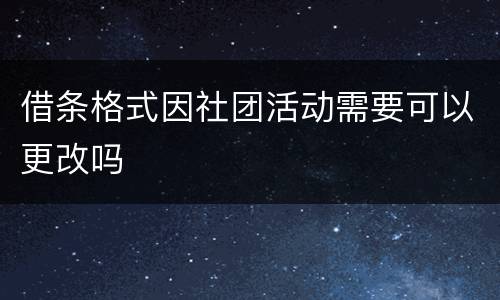借条格式因社团活动需要可以更改吗