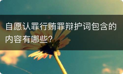 自愿认罪行贿罪辩护词包含的内容有哪些?