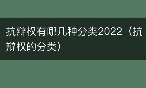 抗辩权有哪几种分类2022（抗辩权的分类）