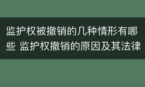 监护权被撤销的几种情形有哪些 监护权撤销的原因及其法律价值