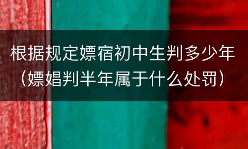 根据规定嫖宿初中生判多少年（嫖娼判半年属于什么处罚）