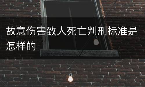故意伤害致人死亡判刑标准是怎样的