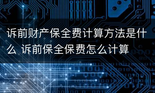 诉前财产保全费计算方法是什么 诉前保全保费怎么计算