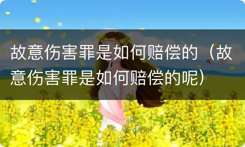 故意伤害罪是如何赔偿的（故意伤害罪是如何赔偿的呢）