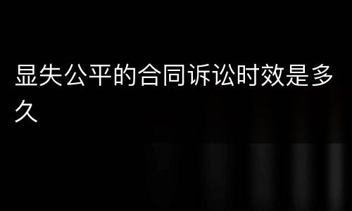 显失公平的合同诉讼时效是多久