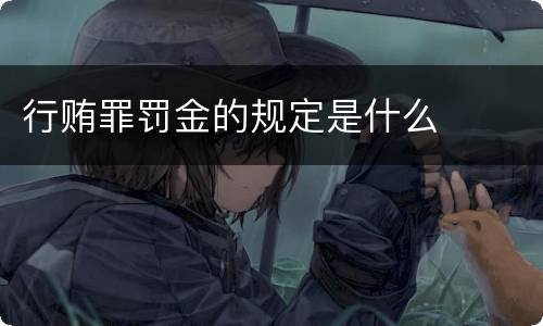 行贿罪罚金的规定是什么
