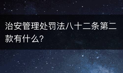 治安管理处罚法八十二条第二款有什么？