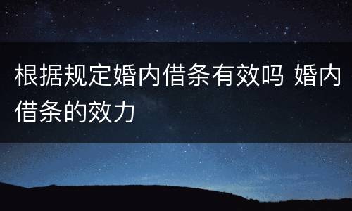 根据规定婚内借条有效吗 婚内借条的效力