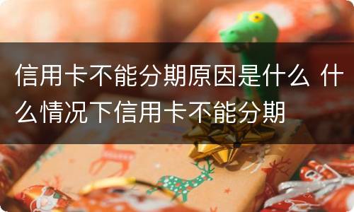信用卡不能分期原因是什么 什么情况下信用卡不能分期