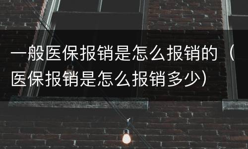 一般医保报销是怎么报销的（医保报销是怎么报销多少）
