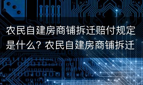 农民自建房商铺拆迁赔付规定是什么? 农民自建房商铺拆迁赔付规定是什么意思