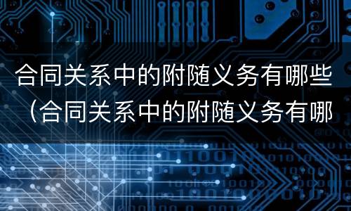 合同关系中的附随义务有哪些（合同关系中的附随义务有哪些条款）