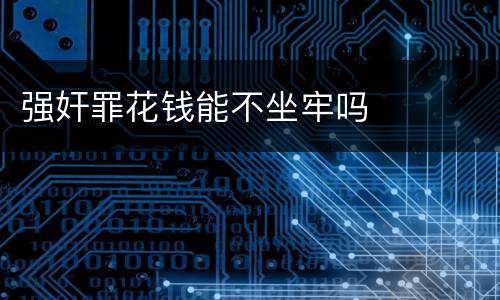 强奸罪花钱能不坐牢吗