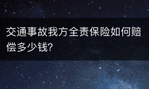 交通事故我方全责保险如何赔偿多少钱？