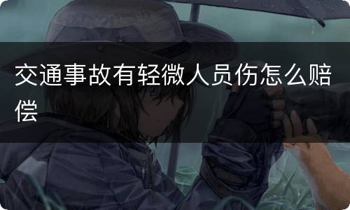 交通事故有轻微人员伤怎么赔偿