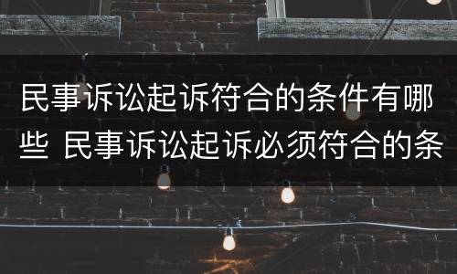 民事诉讼起诉符合的条件有哪些 民事诉讼起诉必须符合的条件