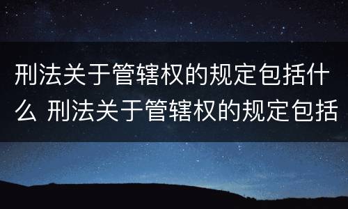 刑法关于管辖权的规定包括什么 刑法关于管辖权的规定包括什么内容
