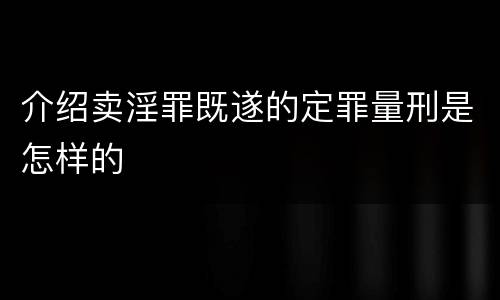 介绍卖淫罪既遂的定罪量刑是怎样的