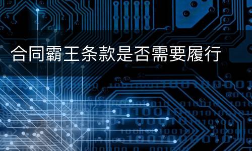 合同霸王条款是否需要履行
