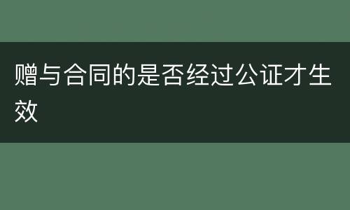 赠与合同的是否经过公证才生效