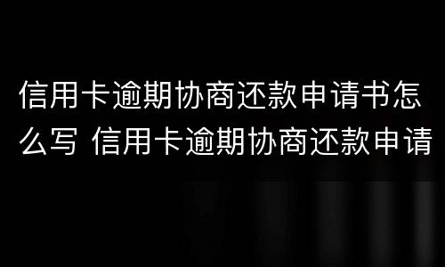 信用卡逾期协商还款申请书怎么写 信用卡逾期协商还款申请书怎么写交通