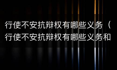 行使不安抗辩权有哪些义务（行使不安抗辩权有哪些义务和义务）