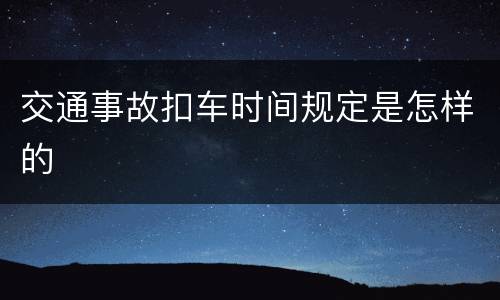 交通事故扣车时间规定是怎样的