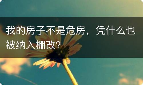 我的房子不是危房，凭什么也被纳入棚改？