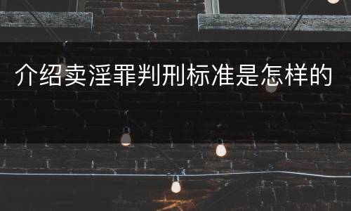 介绍卖淫罪判刑标准是怎样的