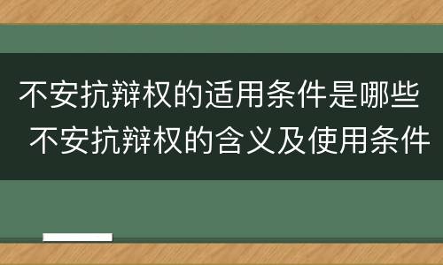 不安抗辩权的适用条件是哪些 不安抗辩权的含义及使用条件