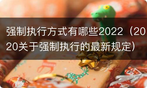 强制执行方式有哪些2022（2020关于强制执行的最新规定）