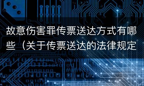 故意伤害罪传票送达方式有哪些（关于传票送达的法律规定）