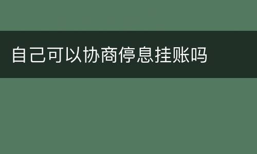 自己可以协商停息挂账吗