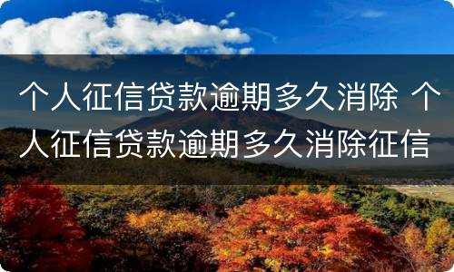 个人征信贷款逾期多久消除 个人征信贷款逾期多久消除征信