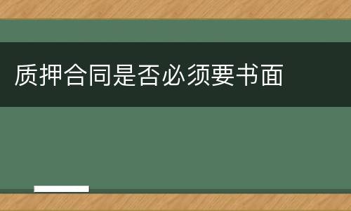 质押合同是否必须要书面