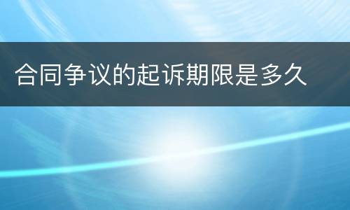 合同争议的起诉期限是多久