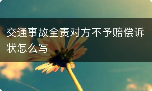 交通事故全责对方不予赔偿诉状怎么写