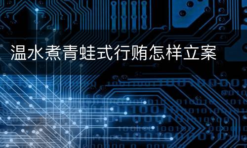 温水煮青蛙式行贿怎样立案