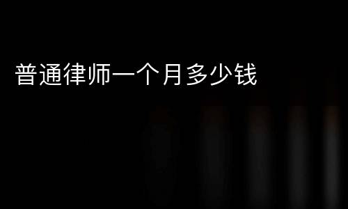 普通律师一个月多少钱