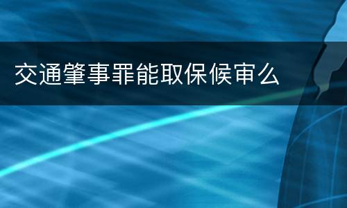 交通肇事罪能取保候审么