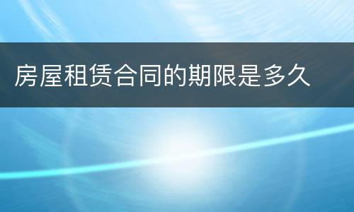 房屋租赁合同的期限是多久