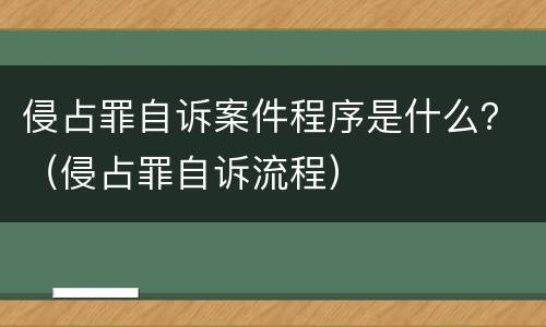 侵占罪自诉案件程序是什么？（侵占罪自诉流程）